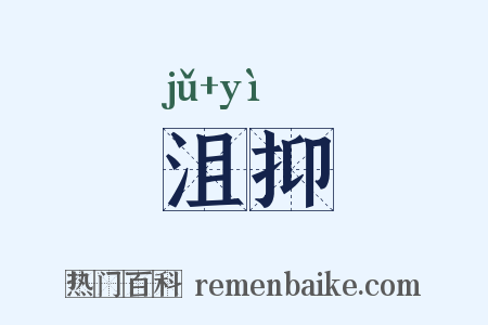 沮抑是什么意思的图片